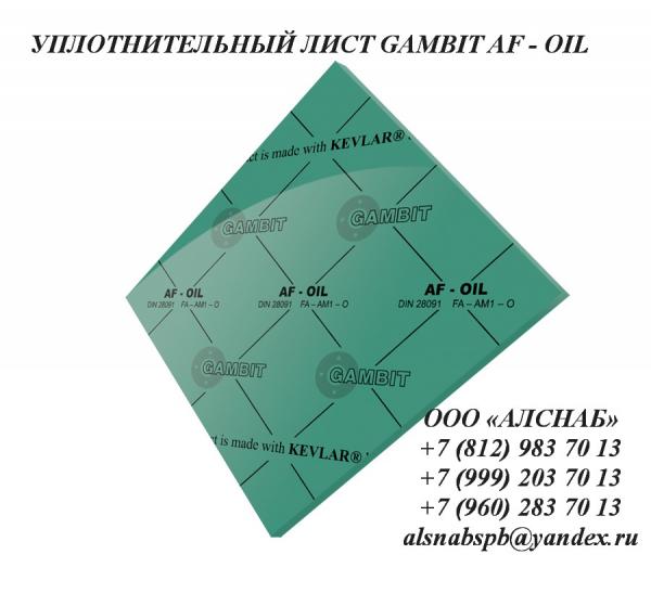 Паронит безасбестовый / безасбестовый уплотнительный лист GAMBIT AF-OIL (FA-AM1-O)